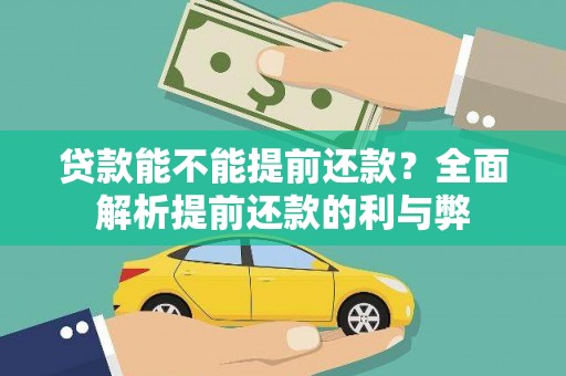 金华贷款能不能提前还款？全面解析提前还款的利与弊
