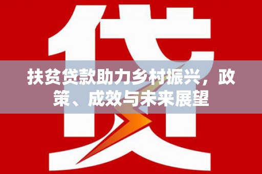 雁塔扶贫贷款助力乡村振兴，政策、成效与未来展望