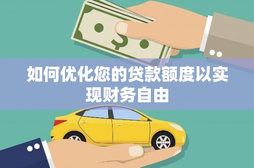 慈溪如何优化您的贷款额度以实现财务自由