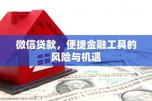 江川微信贷款，便捷金融工具的风险与机遇