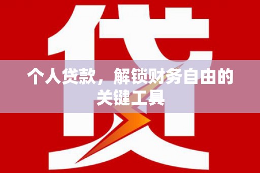 温州个人贷款，解锁财务自由的关键工具