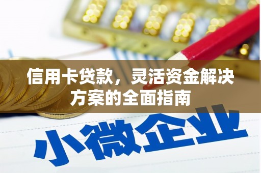 广宗信用卡贷款，灵活资金解决方案的全面指南