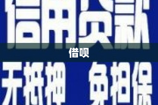 新北借呗