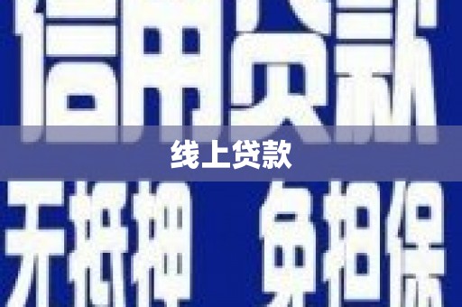 张店线上贷款