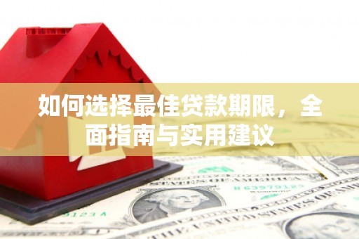 官田如何选择最佳贷款期限，全面指南与实用建议