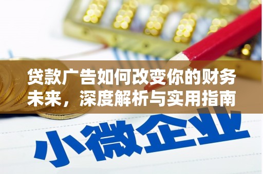 安南贷款广告如何改变你的财务未来，深度解析与实用指南