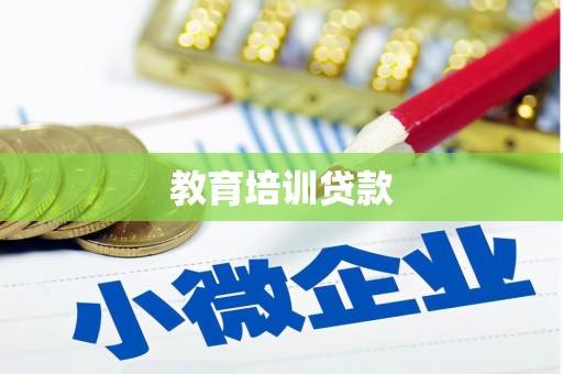 滴道教育培训贷款