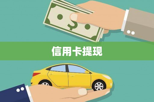 荣县信用卡提现