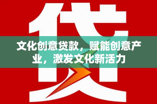 淡水文化创意贷款，赋能创意产业，激发文化新活力