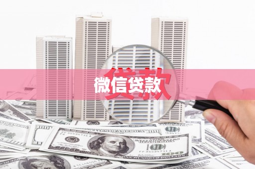 佛冈微信贷款