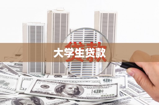 屏山大学生贷款