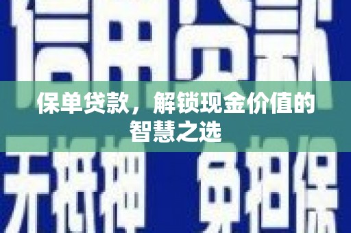 冈山保单贷款，解锁现金价值的智慧之选