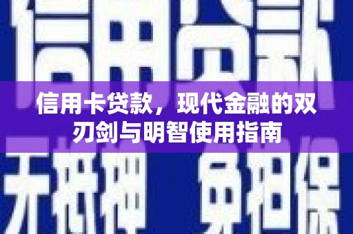 右玉信用卡贷款，现代金融的双刃剑与明智使用指南