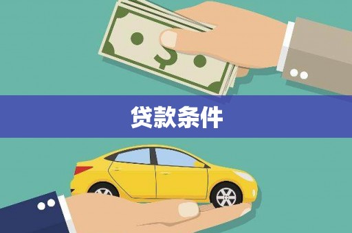 烟台贷款条件