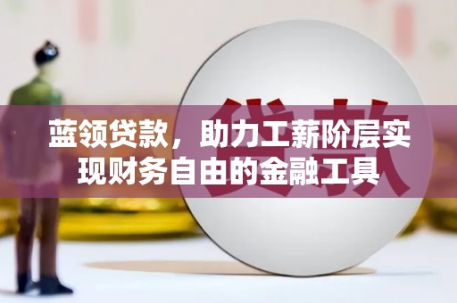 金湾蓝领贷款，助力工薪阶层实现财务自由的金融工具