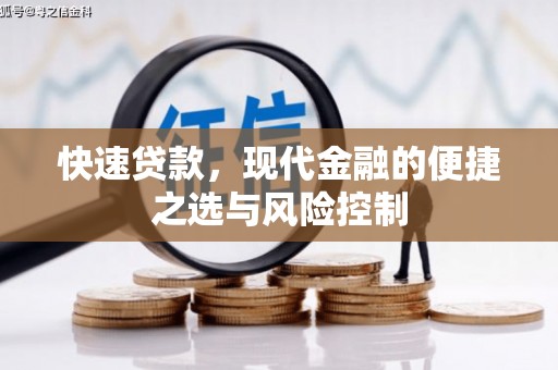 磐石快速贷款，现代金融的便捷之选与风险控制