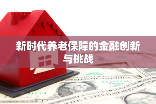 会昌新时代养老保障的金融创新与挑战