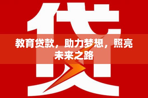 盐源教育贷款，助力梦想，照亮未来之路
