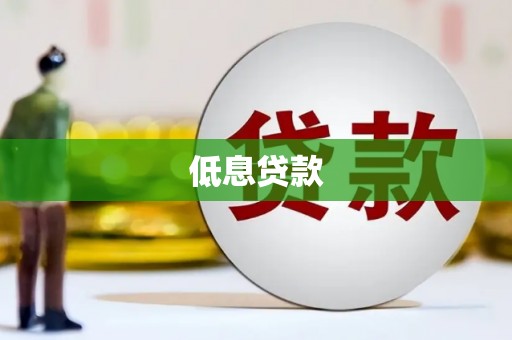 天宁低息贷款