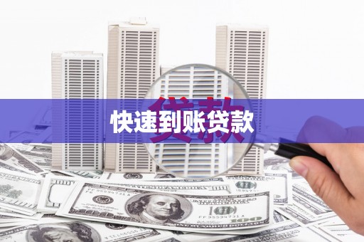 谢通门快速到账贷款