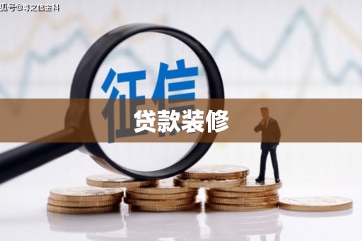 板桥贷款装修