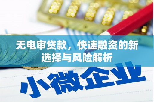 石屏无电审贷款，快速融资的新选择与风险解析
