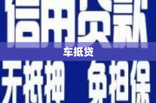 水林车抵贷