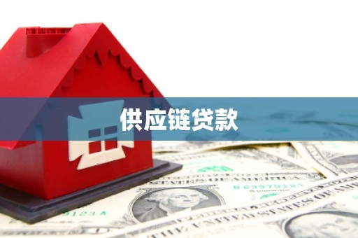东至供应链贷款
