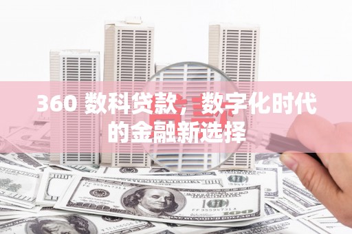 顺河360 数科贷款，数字化时代的金融新选择