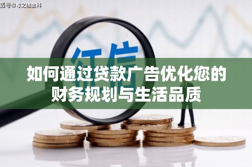德保如何通过贷款广告优化您的财务规划与生活品质