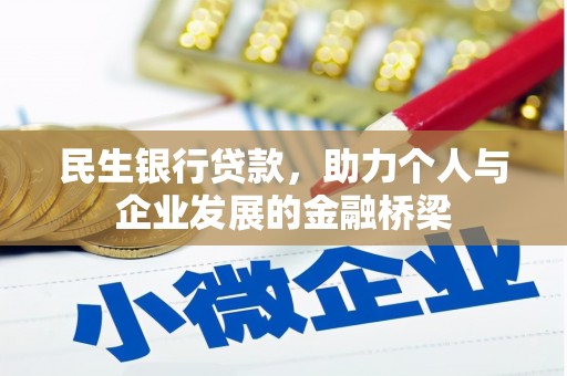 凤山民生银行贷款，助力个人与企业发展的金融桥梁