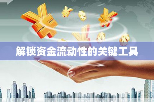 阿克陶解锁资金流动性的关键工具