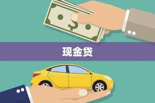 拉孜现金贷
