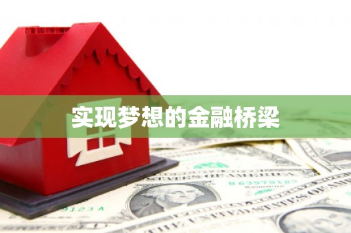攸县实现梦想的金融桥梁