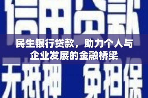 夏邑民生银行贷款，助力个人与企业发展的金融桥梁