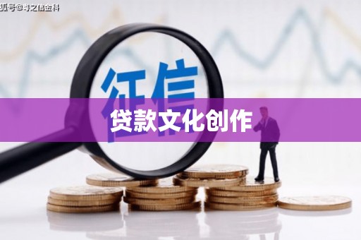 巍山贷款文化创作
