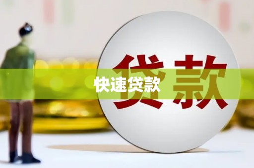 全南快速贷款