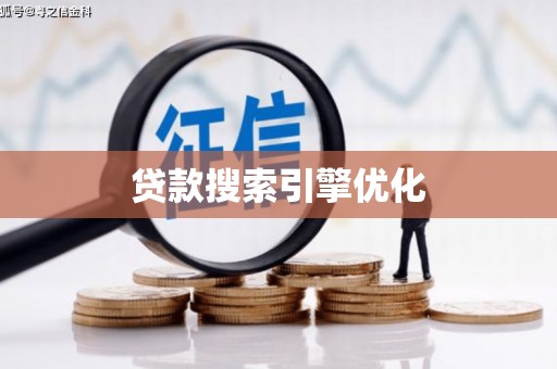 巴林左旗贷款搜索引擎优化