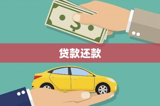 禅城贷款还款
