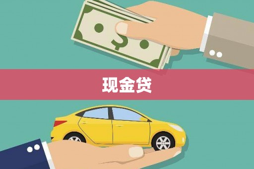 汉源现金贷