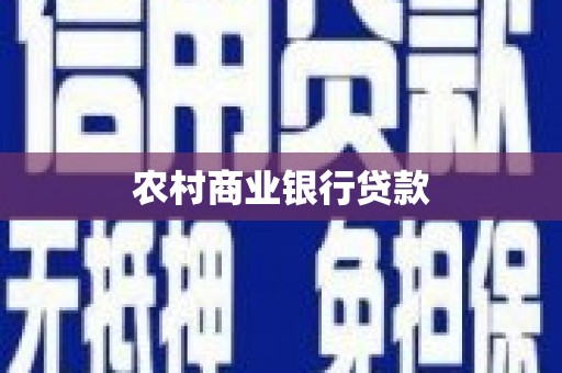 安居农村商业银行贷款