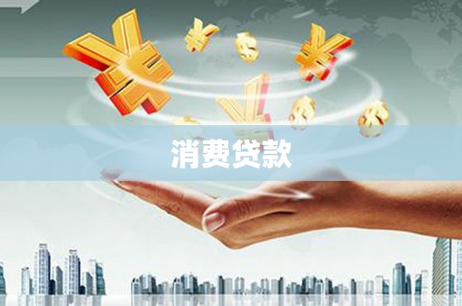 汤原消费贷款
