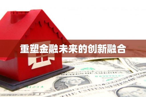 高埗重塑金融未来的创新融合