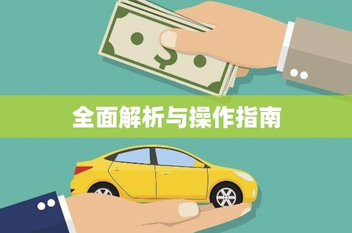 路南全面解析与操作指南