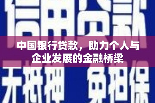 新绛中国银行贷款，助力个人与企业发展的金融桥梁