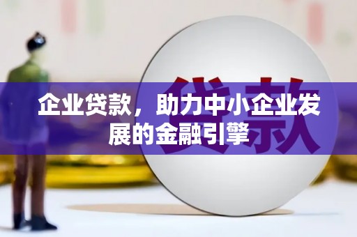 双台子企业贷款，助力中小企业发展的金融引擎
