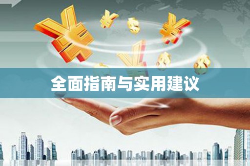 西平全面指南与实用建议
