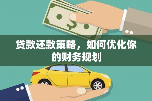 南海贷款还款策略，如何优化你的财务规划