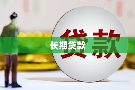 黄骅长期贷款