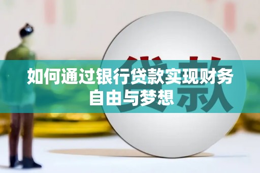 兴业如何通过银行贷款实现财务自由与梦想